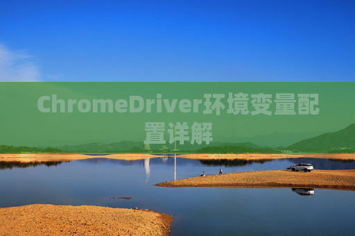 ChromeDriver环境变量配置详解